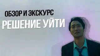 Решение уйти: головокружение от успехов Пак Чхан-ука