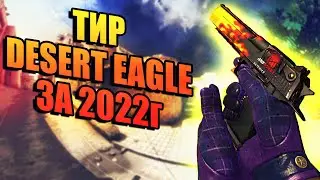 ТИР ДИГЛОВ ЗА 2022 ГОД! ЛУЧШИЕ ДИГЛ ПО МНЕНИЮ КУНЬКА TV! ТОП ДИГЛОВ ЗА 2022 ГОД! ЛУЧШИЕ ДИГЛ В CS!