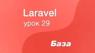 Laravel курс с нуля, база. 29. Пагинация в Laravel