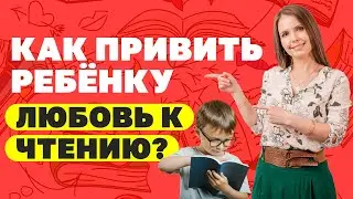 Как привить ребёнку любовь к чтению? Почему ребёнок не любит читать? Воспитание детей