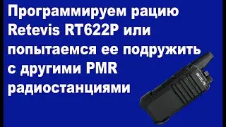 Программируем радиостанцию Retevis RT622P или попытаемся ее подружить с другими PMR радиостанциями