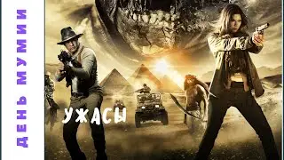 День мумии. Фильмы для молодежи!