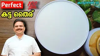 മിൽമ പാലുകൊണ്ട് അപ്പം പോലെ കട്ട തൈര് | Thick curd  | Easy home made curd | Home made curd recipe