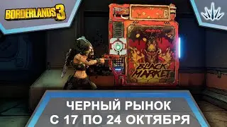 Borderlands 3. Черный Рынок от Мориса. С 17 по 24 октября.