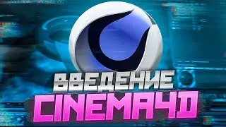 Введение в Cinema4D