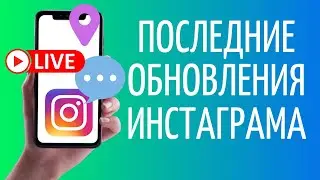 Обновления Инстаграма осень 2021