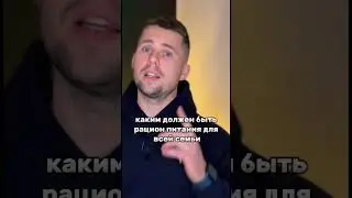 КАКИМ ДОЛЖЕН БЫТЬ РАЦИОН ПИТАНИЯ ДЛЯ ВСЕЙ СЕМЬИ И НА КАЖДЫЙ ДЕНЬ