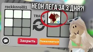КАК ПОЛУЧИТЬ НЕОН ЛЕГУ ЗА ТРИ ДНЯ??? Эксперимент в адопт ми День #3