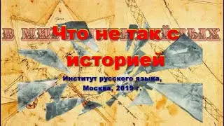 Что не так с историей. Институт русского языка, Москва 2019 г.