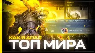 ТОП МИРА ПО ПОДНЯТИЮ ЗВЁЗД НА МЕСТЕ В MOBILE LEGENDS