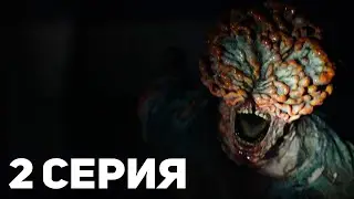 Одни из Нас - 2 Серия / Обзор (The Last of Us сериал)