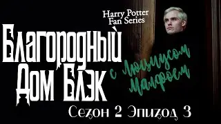 Благородный Дом Блэк.Сериал. Сезон 2 серия 3. [русская озвучка от Ozz Vutcha].