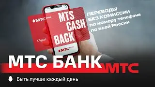 МТС | МТС Банк | Переводы