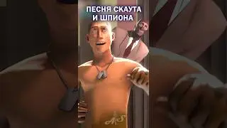 Скаут и Шпион поют Барби 