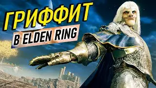 Самый имбовый билд Гриффита в Elden Ring