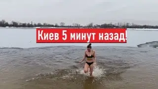 6 января Крещение в Киеве! Что делают люди?