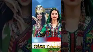 Узбеки и Таджики.Чем отличаются? 