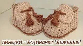 ПИНЕТКИ - БОТИНОЧКИ  