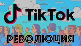 ТИК-ТОК как он изменил мир!/TIK TOK how he changed the world!