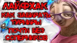 Как правильно заходить в Турниры? Турнирные таблицы на изи! Raid Shadow Legends