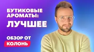 Бутиковые линейки люксовых домов -  лучшее | Обзор от Колонь