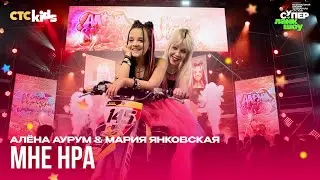 Алёна Аурум & Мария Янковская — Мне НРА (Премия СТС Kids 2023; 