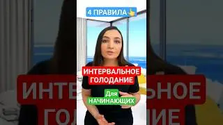4 ВАЖНЫХ ПРАВИЛА ❗ИНТЕРВАЛЬНОЕ ГОЛОДАНИЕ ДЛЯ НАЧИНАЮЩИХ: СХЕМЫ 16/8, 20/4, 23/1 #голодание #кето