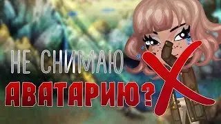 ПОЧЕМУ Я БОЛЬШЕ НЕ СНИМАЮ АВАТАРИЮ? \/ AVI GOLD