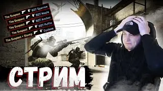 🔥CS:GO Играем с подписчиками 1х1| ГОТОВИМ ЛЮТЫЙ КОНТЕНТ |Стрим КС:ГО /СТРИМ ПО КС ГО / СТРИМ CS:GO