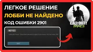 Как ИСПРАВИТЬ Ошибку Код 2901 в Modern Warfare 3 | Решить Проблему Не Найден Лобби в MW3