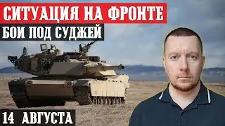 Сводки с фронта: Бои под СУДЖЕЙ и Каучуком. В Курск прибыли резервы. ШТУРМ Гродовки (Покровск).