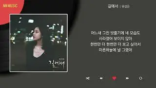 유성은 - 길에서 / Kpop / Lyrics / 가사