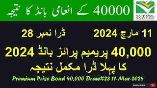 40,000 Premium Prize Bond Draw no.28 Faisalabad Result 11 March 2024 |Winning Amount Complete Result