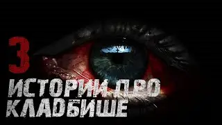 Мистические рассказы про кладбище, страшные истории, ужасы 2021!