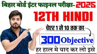 Class 12th Hindi 300 Vvi Ojective Question 2025 || Class 12th Hindi All Chapter Objective Question