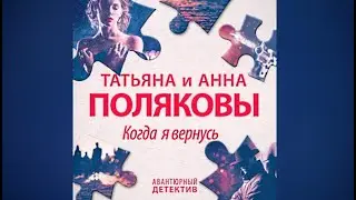 Когда я вернусь / Татьяна Полякова, Анна Полякова (аудиокнига)