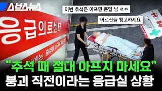 이번 추석 연휴에 절대 아프면 안 된다고? 응급실 상황 5분 정리 / 스브스뉴스