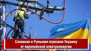 Словакия и Румыния отрезали Украину от европейской электроэнергии