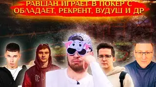 РАВШАН ИГРАЕТ В ПОКЕР С ВУДУШЕМ, РЕКРЕНТОМ, ОБЛАДАЕТ, ВАШ И ДРАГНИ! | день 2