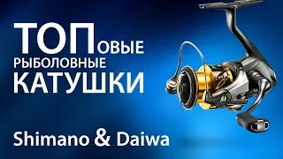 ТОПовые рыболовные катушки Shimano и Daiwa. Обзор дорогих катушек