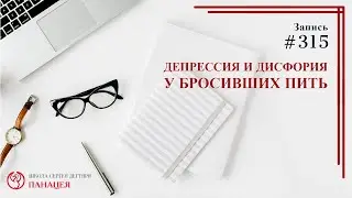 #315. Депрессия и дисфория у бросивших пить / записи Нарколога