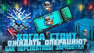 МОЖНО ЛИ БУДЕТ ЗАРАБОТАТЬ НА НОВОЙ ОПЕРАЦИИ В CS 2 КОГДА ВЫЙДЕТ НОВАЯ ОПЕРАЦИЯ В CS 2 ОКУП ОПЕРАЦИИ