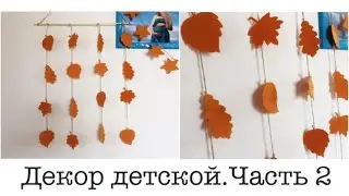 Уютный и простой осенний декор детской. ЧАСТЬ 2. Room decor