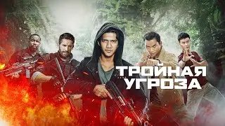 Тройная угроза / Triple Threat (2018) / Боевик, Боевые Искусства