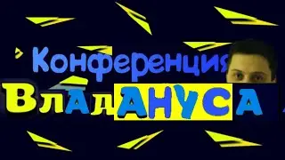 Конференция Владануса: Маргинал, Апостол, Каджит, Артификс, Гунер, Аскар и Silentium Vulpes 23.11.20