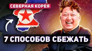 7 СПОСОБОВ СБЕЖАТЬ ИЗ СЕВЕРНОЙ КОРЕИ