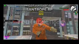 БОТ НА ЗАВОД || SANTROPE RP
