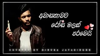 Awasanawata rosa malak parawe | අවාසනාවට රෝස මලක් පරවේ | Cover by Dinuka jayasinghe | Namal udugama