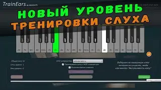 ТРЕНИРОВКА СЛУХА ДЛЯ АРАНЖИРОВКИ НОВЫЙ УРОВЕНЬ