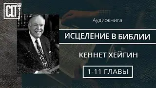 Исцеление в Библии │ 1—11 главы │ Кеннет Хейгин │ Аудиокнига